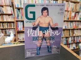 「Gスピリッツ　Vol.６０　２０２１年８月」　　特集　佐山サトル　１９７５－１９７８