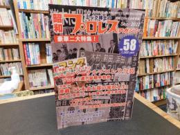 「ミック博士の昭和プロレスマガジン　VOL.５８　SEP　 202２」　特集　１９８４年②　ユニバーサルプロレス分裂　プロレス週刊誌戦争勃発！
