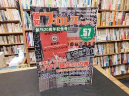 「ミック博士の昭和プロレスマガジン　VOL.５７　APR　 202２」　特集　１９８４年①　UWF誕生の内幕