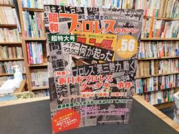 「ミック博士の昭和プロレスマガジン　VOL.５６　NOV　 2021」　特集　新日本プロレス　クーデター事件