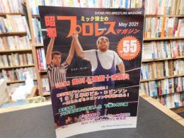 「ミック博士の昭和プロレスマガジン　VOL.55　MAY　 2021」　特集　鶴田＆飛龍十番勝負