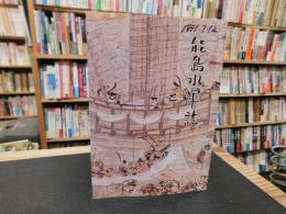 「能島水軍誌」