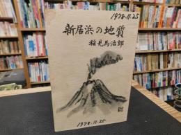 「新居浜の地質」