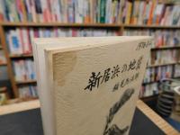 「新居浜の地質」