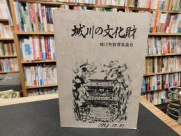 「城川の文化財」　愛媛県旧城川町