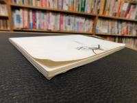 「土居の野鳥　１００」　愛媛県旧土居超