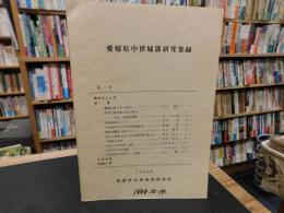 「愛媛県中世城郭研究集録」