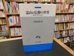 「霊山と信仰の世界」　奥羽の民衆と信仰