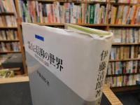 「霊山と信仰の世界」　奥羽の民衆と信仰