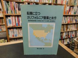 「転機に立つカリフォルニア農業と米作」　 地球環境問題と21世紀に向けての食料,農業農村