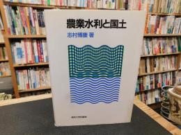 「農業水利と国土」