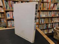「農業水利と国土」