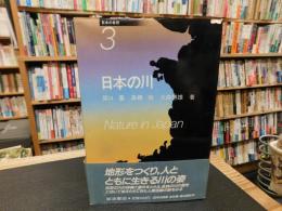 「日本の自然　３　日本の川」
