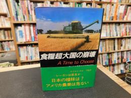 「食糧超大国の崩壊」　アメリカ農務省特別調査報告