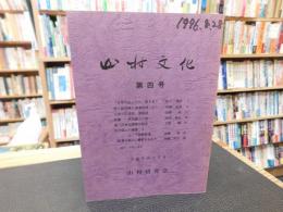 「山村文化　第４号」　愛媛県関連
