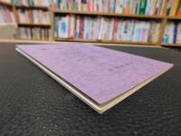 「山村文化　第４号」　愛媛県関連