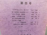 「山村文化　第４号」　愛媛県関連