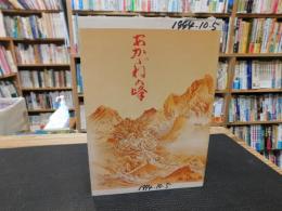 「あかゞねの峰　１９９４年　第２版」　愛媛県別子銅山関連