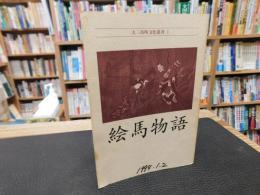 「絵馬物語」　大三島町文化叢書　１