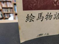 「絵馬物語」　大三島町文化叢書　１