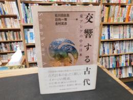 「交響する古代｝　東アジアの中の日本