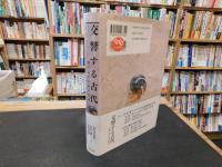 「交響する古代｝　東アジアの中の日本
