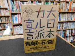 「大日本カル派宣言」　平成ルネッサンスの幕あけ