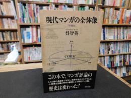 「現代マンガの全体像　増補版」