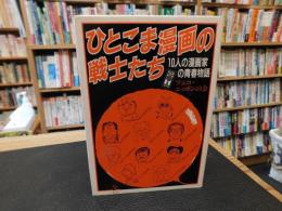 「ひとこま漫画の戦士たち」　10人の漫画家の青春物語