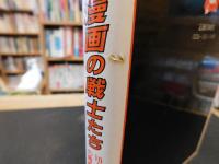 「ひとこま漫画の戦士たち」　10人の漫画家の青春物語