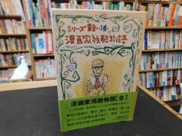 「シリーズ黄色い涙　漫画家残酷物語　全」