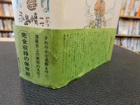 「シリーズ黄色い涙　漫画家残酷物語　全」