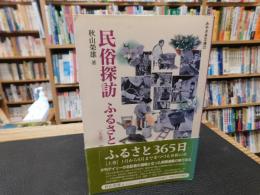 「民俗探訪ふるさと365日　上巻 　春耕の章」