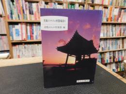 「児島八十八ヶ所霊場巡り」