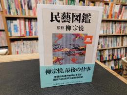「民藝図鑑」