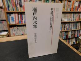「瀬戸内水軍　１９９７年　新装８刷」