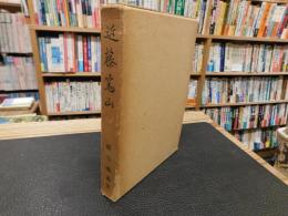 「近藤篤山」