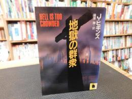 「地獄の群衆」　