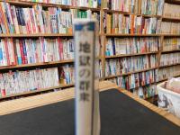 「地獄の群衆」　