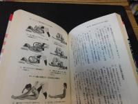 「病気をなおす100の秘法」　慢性病もこれでなおる