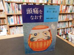 「頭痛をなおす」
