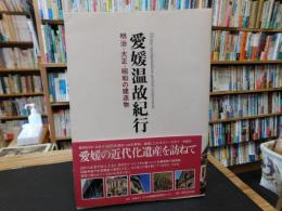 「愛媛温故紀行」　 明治・大正・昭和の建造物