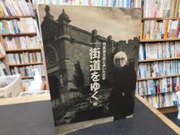 「街道をゆく」展 　司馬遼太郎と歩いた25年