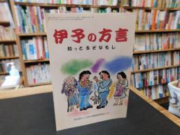 冊子　「伊予の方言」　知っとるぞなもし