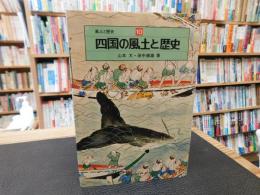 「四国の風土と歴史」