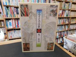 「ふるさとの伝説　４　鬼・妖怪」