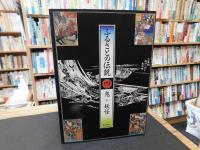 「ふるさとの伝説　４　鬼・妖怪」