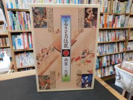 「ふるさとの伝説　３　幽霊・怨霊」