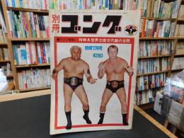 「別冊ゴング　昭和４８年年７月号」　NWA王座交代劇の全貌