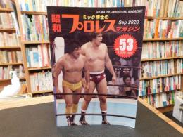「ミック博士の昭和プロレスマガジン　VOL.５３　SEP　 2020年」　特集　昭和リーグ戦シリーズ⑧　MGSシリーズ　第２弾